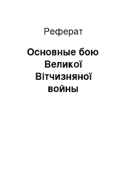 Реферат: Основные бою Великої Вітчизняної войны