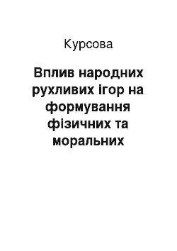 Курсовая: Вплив народних рухливих ігор на формування фізичних та моральних якостей