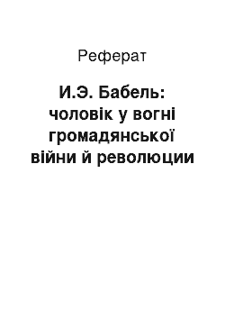 Реферат: И.Э. Бабель: чоловік у вогні громадянської війни й революции