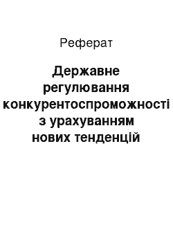 Реферат: Державне регулювання конкурентоспроможності з урахуванням нових тенденцій економічного розвитку