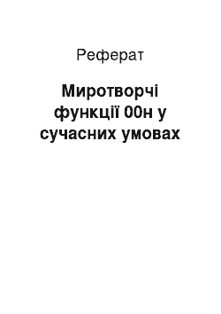 Реферат: Миротворчі функції 00н у сучасних умовах