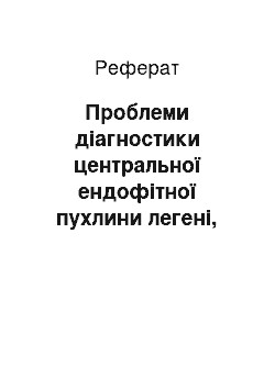 Реферат: Трудности диагностики центральной эндофитной опухоли легкого, возникшей на фоне туберкулеза