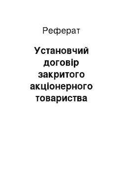 Реферат: Установчий договір закритого акціонерного товариства