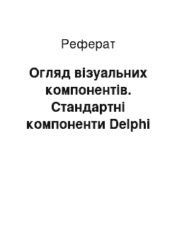 Реферат: Огляд візуальних компонентів. Стандартні компоненти Delphi