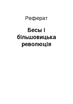 Реферат: Бесы і більшовицька революція