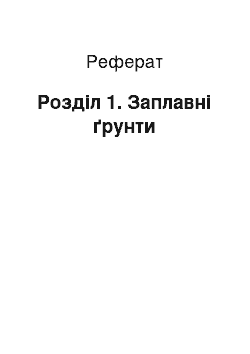 Реферат: Розділ 1. Заплавні ґрунти