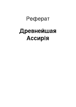 Реферат: Древнейшая Ассирія