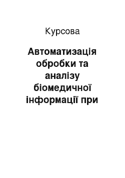 Курсовая: Автоматизація обробки та аналізу біомедичної інформації при діагностиці хвороб серця