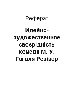 Реферат: Идейно-художественное своєрідність комедії М. У. Гоголя Ревізор