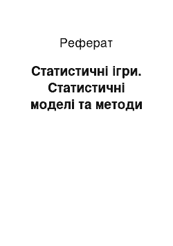 Реферат: Статистичні ігри. Статистичні моделі та методи