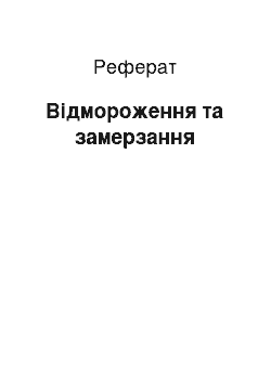 Реферат: Відмороження та замерзання