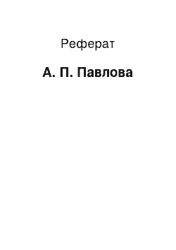 Реферат: А. П. Павлова