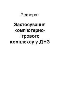 Реферат: Застосування комп'ютерно-ігрового комплексу у ДНЗ