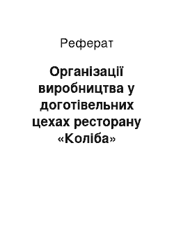 Реферат: Організації виробництва у доготівельних цехах ресторану «Коліба»