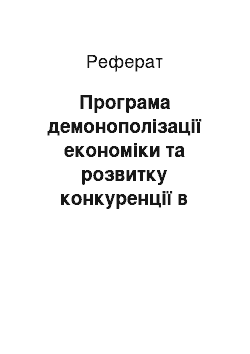 Реферат: Програма демонополізації економіки та розвитку конкуренції в Україні