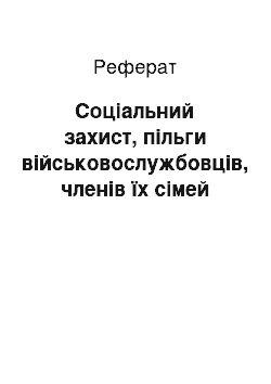 Реферат: Соціальний захист, пільги військовослужбовців, членів їх сімей