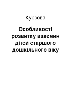 Курсовая: Особливості розвитку взаємин дітей старшого дошкільного віку