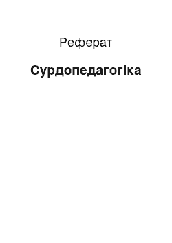 Реферат: Сурдопедагогика