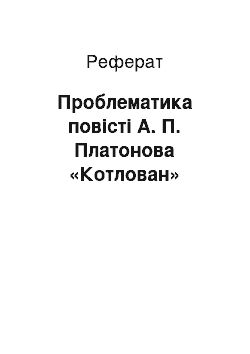 Реферат: Проблематика повісті А. П. Платонова «Котлован»