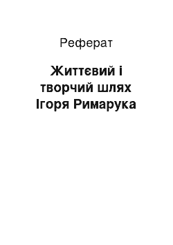 Реферат: Життєвий і творчий шлях Ігоря Римарука