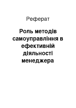 Реферат: Роль методів самоуправління в ефективній діяльності менеджера