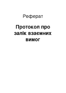 Реферат: Протокол про залік взаємних вимог