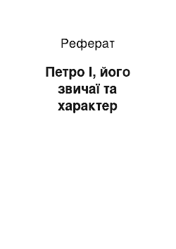 Реферат: Петро І, його звичаї та характер