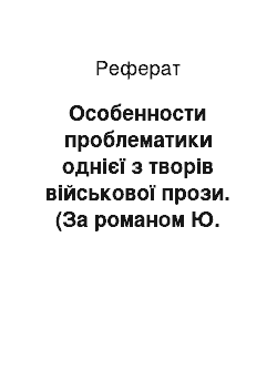 Реферат: Особенности проблематики однієї з творів військової прози. (За романом Ю. Бондарева «Запальний сніг»)