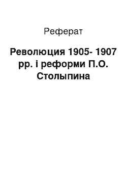 Реферат: Революция 1905-1907 рр. і реформи П.О. Столыпина