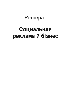 Реферат: Социальная реклама й бізнес