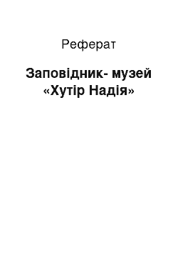 Реферат: Заповідник-музей «Хутір Надія»