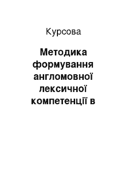 Курсовая: Методика формування англомовної лексичної компетенції в учнів основної школи