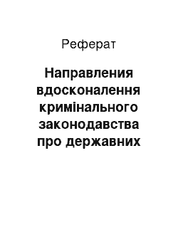 Реферат: Направления вдосконалення кримінального законодавства про державних злочинах