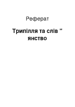 Реферат: Трипiлля та слів " янство