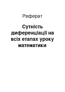 Реферат: Сутність диференціації на всіх етапах уроку математики