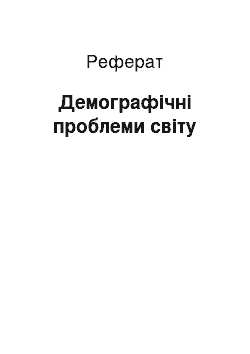 Реферат: Демографічні проблеми світу