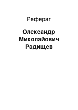 Реферат: Александр Миколайович Радищев