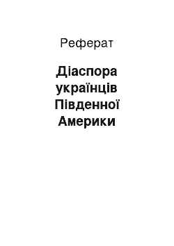 Реферат: Діаспора українців Південної Америки