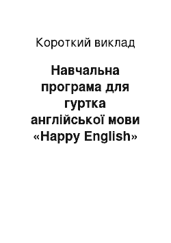 Краткое изложение: Навчальна програма для гуртка англійської мови «Нappy English»