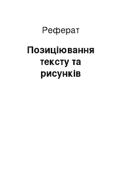 Реферат: Позиціювання тексту та рисунків