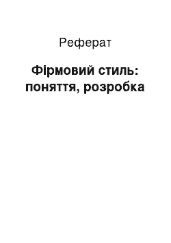 Реферат: Фірмовий стиль: поняття, розробка