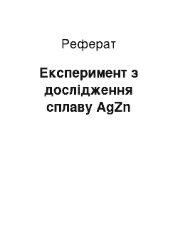 Реферат: Експеримент з дослідження сплаву AgZn