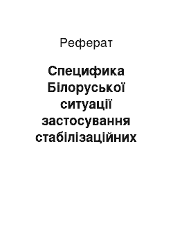 Реферат: Специфика Білоруської ситуації застосування стабілізаційних задач