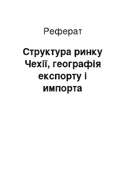 Реферат: Структура ринку Чехії, географія експорту і импорта