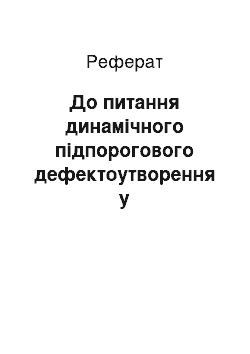 Реферат: До питання динамічного підпорогового дефектоутворення у вузькозоннихнапівпровідниках АIIIВV