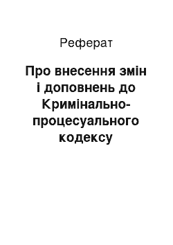 Реферат: Про внесення змін і доповнень до Кримінально-процесуального кодексу Української РСР (10.12.91)