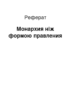 Реферат: Монархия ніж формою правления