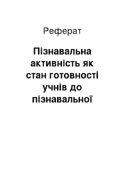 Реферат: Пізнавальна активність як стан готовності учнів до пізнавальної діяльності