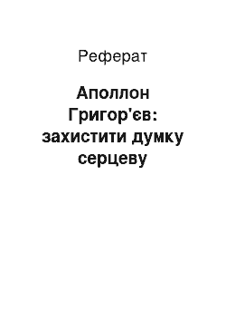 Реферат: Аполлон Григор'єв: захистити думку серцеву