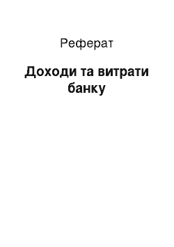 Реферат: Доходи та витрати банку